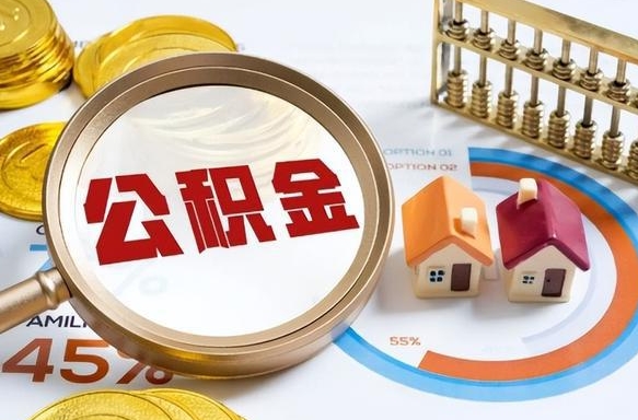 青海办理离职手续公积金怎么领取（如何办理离职公积金提取）
