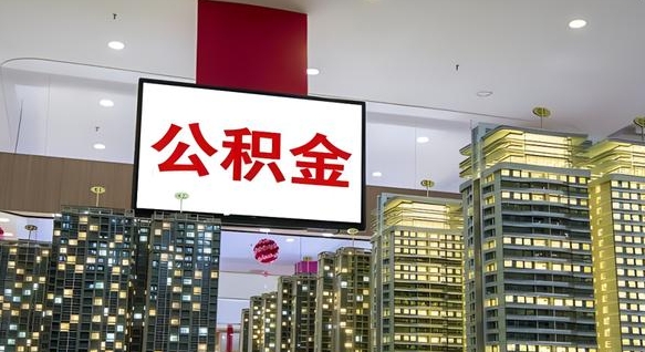 青海离职后公积金可以一次性取吗（离职后能一次性取出住房公积金吗）